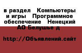  в раздел : Компьютеры и игры » Программное обеспечение . Ненецкий АО,Белушье д.